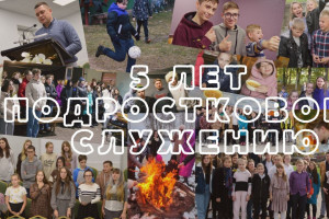 5 лет подростковому служению