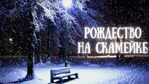 Постановка "Рождество на скамейке"